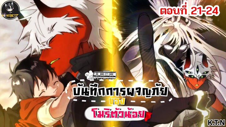 [อ่านมังงะ]  💖บันทึกการผจญภัยของโมริ💖 ตอน 21-24[KTN]