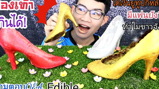 รองเท้ากินได้ กินรองเท้าส้นสูง พร้อมวิธีทำ ถามตอบQ&A Mukbang EDIBLE SHOES High Heelsขันติ