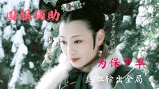 【甄嬛传国服最强辅助】一格电娘娘丝血闪现进团救中单,甄嬛: 这波稳了
