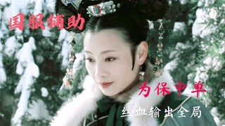 【甄嬛传国服最强辅助】一格电娘娘丝血闪现进团救中单，甄嬛: 这波稳了