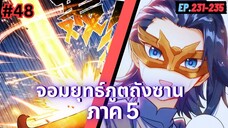 ตอนที่ 231-235 | มังงะจีน!! จอมยุทธ์ภูตถังซาน ภาค5