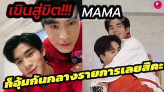 เขินสู่ขิต! "เจมีไนน์"ลั่น"โฟร์ท"ตัวแค่นี้ ก็อุ้มกันกลาง Live เลยจ้า MAMA #geminifourth