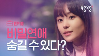 우리는 사랑하기로 했다 [우웅우웅2] EP10 우웅주의보 | ENG SUB