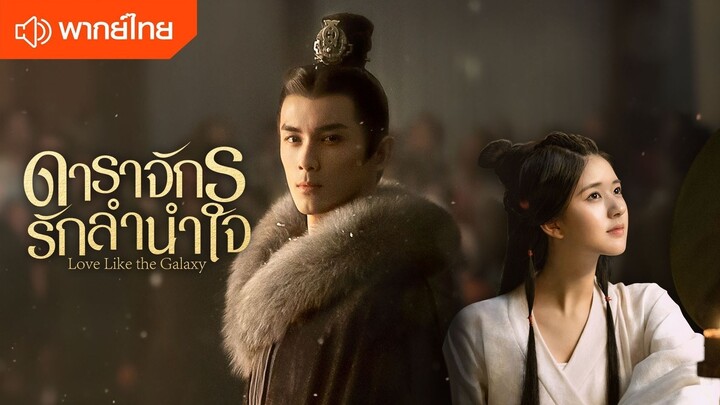 ดาราจักรรักลำนำใจ (พากย์ไทย) - 54