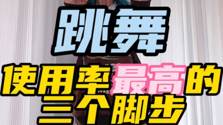 Here comes a detailed tutorial on the three most commonly used steps in dancing. Why don’t you learn