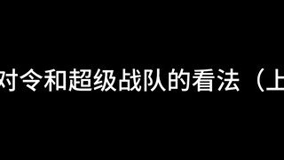 我对令和超级战队的看法