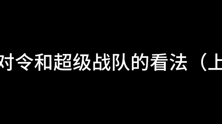 我对令和超级战队的看法