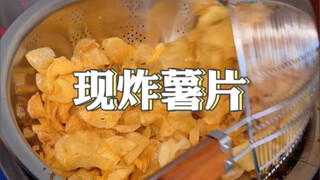 如果你们遇到这样的现炸薯片会去买么？
