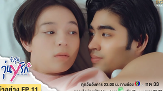 ตัวอย่าง EP11 Gen Y The Series Season 2 วัยรุ่นวุ่น Y รัก หลายบททดสอบ ของพวกเขากำลังจะจบลง