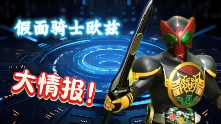 假面骑士欧兹的十个小知识