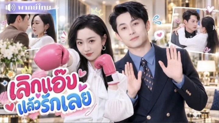เลิกแอ๊บแบ้วรักเลย