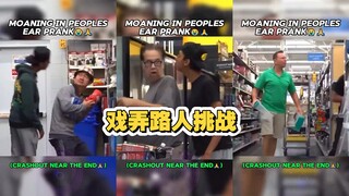 戏弄路人挑战 在他们耳边发出调戏的声音 会是什么反应？