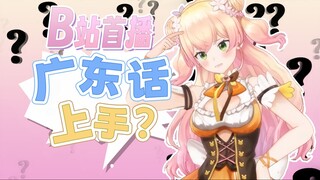 【熟肉】B站首播说粤语是否搞错了什么【桃铃音音/hololive】