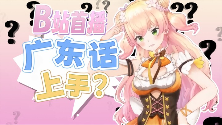 【熟肉】B站首播说粤语是否搞错了什么【桃铃音音/hololive】