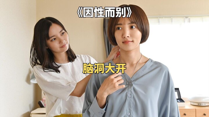 丈夫意外变成女人，竟出轨了男同事。脑洞大开日剧《因性而别》