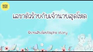 เลขาตัวร้ายกับเจ้านายสุดโหด | นิยายสั้นโดยNapha story #นิยายเสียง