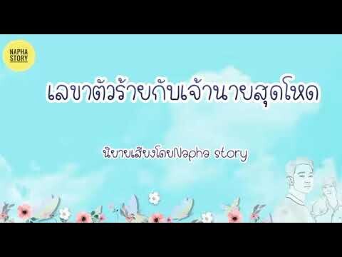 เลขาตัวร้ายกับเจ้านายสุดโหด | นิยายสั้นโดยNapha story #นิยายเสียง