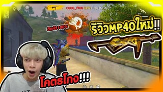 Free Fire MP40 อีโว ปืนโกงติดแต่หัว 100% !! PAJO