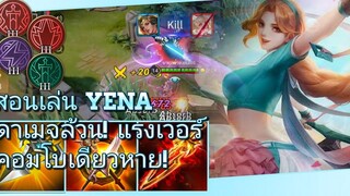 RoV Yena สอนเล่นยีน่ายืนเลนสายดาเมจ ชนฟลอเรนในแรงค์คอน! แนวทางการเล่นยีน่า SS18