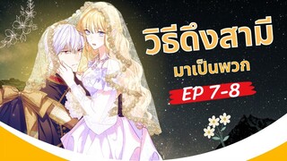 มังงะ วิธีดึงสามีมาเป็นพวก ตอนที่ 7-8