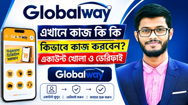 Globalway কী? সম্পূর্ণ রিভিউ | এখানে কীভাবে কাজ করবেন ও একাউন্ট খুলবেন?