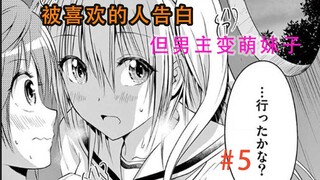 The person I like confessed to me, but the guy is already a cute girl! What should I do?