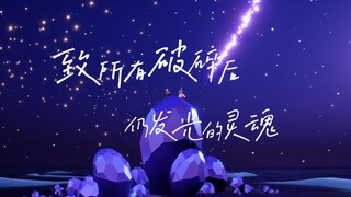 "To All Souls Who Still Shine After Being Broken"