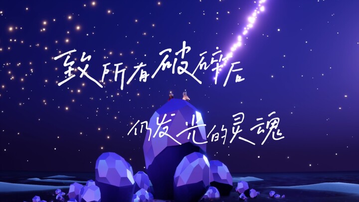 แด่ทุกดวงวิญญาณที่ยังเปล่งประกายแม้จะแตกสลาย