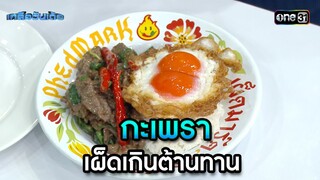กะเพรา เผ็ดเกินต้านทาน | Highlight เกลือวันเด้อ Ep.62 | 22 ก.ค. 66 | one31