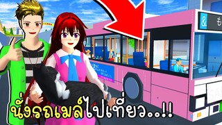 นั่งรถเมล์ไปเที่ยวต่างจังหวัด ตอนที่ 1 BUS IN SAKURA SCHOOL SIMULATOR