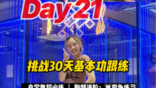 爵士基本功你卷了么？