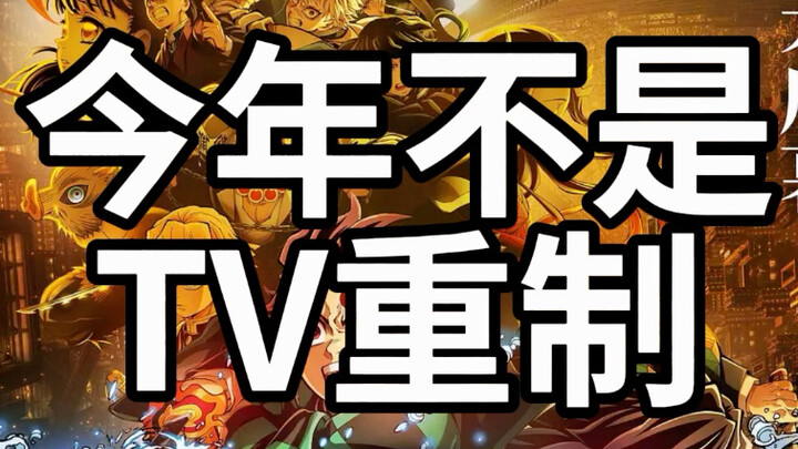 Note that this year's "Demon Slayer" theatrical movie is NOT a remake of last year's TV series.