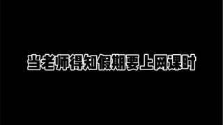 当老师得知假期要上网课时