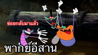 OGGY บักแมวกับแมลงสาบ อีหล่าคำแพง พากย์อีสาน EP.3