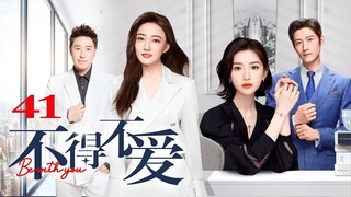 ENG SUB【FULL】EP41 不得不爱 | Be with you 主演：潘玮柏、徐璐、毛晓彤、张峻宁