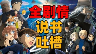 [โครงเรื่องสมบูรณ์] ละครโคนันเวอร์ชั่น "Kurottsu no Fish Shadow" การเล่าเรื่อง + การร้องเรียน [ปฏิเส