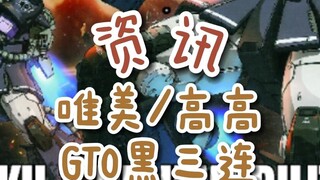 【资讯】唯美/高高 GTO黑三连