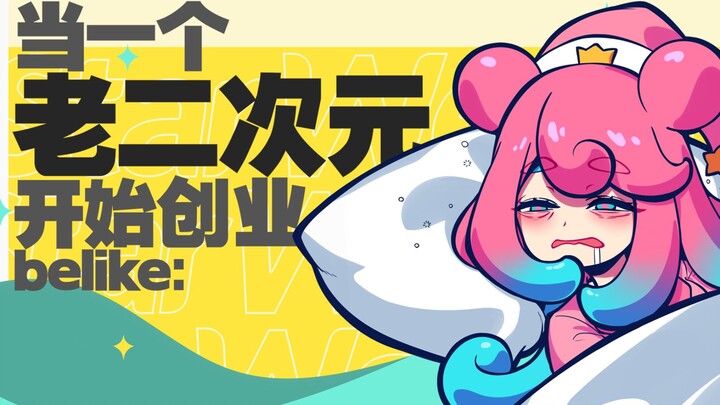 当一个老二次元开始创业，belike