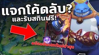 RoV : แจกโค้ดลับ? และรับสกินฟรี พร้อมอัพเดทใหม่ล่าสุด!