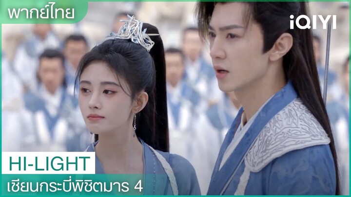 พากย์ไทย: จะอยู่ไหนก็อยู่ด้วยกันสามคน | เซียนกระบี่พิชิตมาร 4 EP14 | iQIYI Thailand