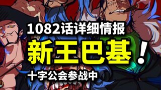 海贼王1082话超详细情报：巴基争夺海贼王之位！萨博确认存活！