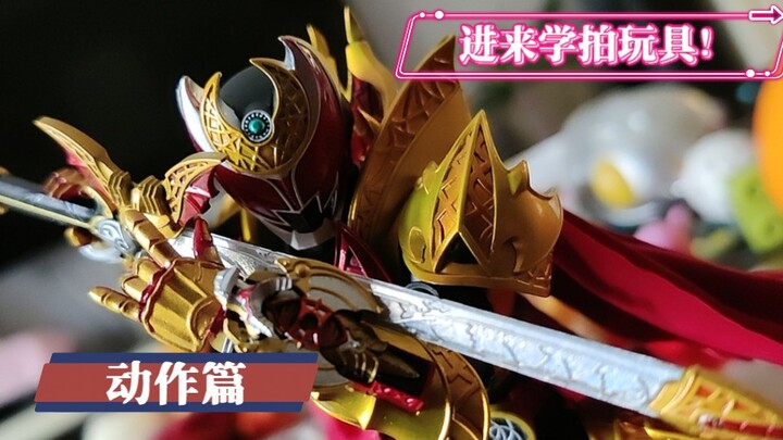 还不会拍玩具吗？先来看看动作！万代奥特曼假面骑士shf玩具拍摄基础入门系列 动作篇
