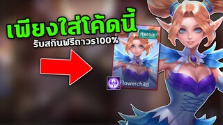 RoV : วิธีแก้รับสกินฟรีไม่ได้ เพียงแค่ทำแบบนี้ได้100% พร้อมเลือกรับฮีโร่ฟรีถึง14ตัว!