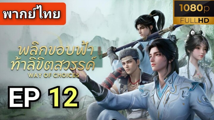 [ ตอนที่ 12 ] พลิกขอบฟ้าท้าลิขิตสวรรค์ ( พากย์ไทย )  |  Full HD
