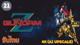 Mobile Suit Zeta Gundam EP.21 ซับไทย 4K (AI Upscale)