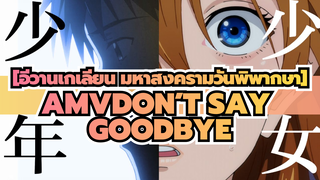 [อีวานเกเลียน มหาสงครามวันพิพากษาAMV]DON’T SAY GOODBYE / เด็กผู้ชาย & เด็กผู้หญิง