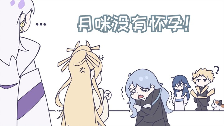 【阴阳师手书】月咪没有怀孕！