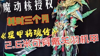 耗时三个月，终于完成了摩动核官方托付的两米六关羽穿戴机甲，忍不住激动的心分享给大家