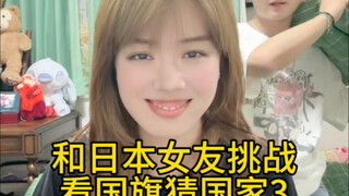 和日本女友挑战看国旗猜国家