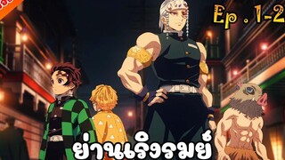 สปอยอนิเมะ ดาบพิฆาตอสูร SS2 - ย่านเริงรมย์ ตอนที่ 1-2
